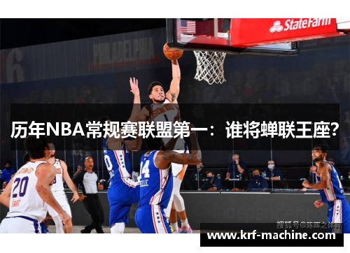 历年NBA常规赛联盟第一：谁将蝉联王座？